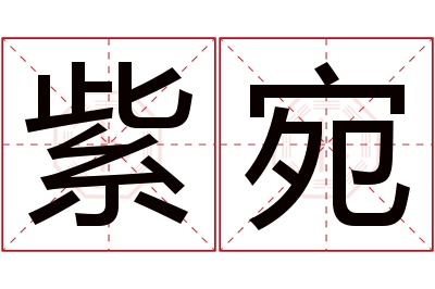 紫宛名字寓意