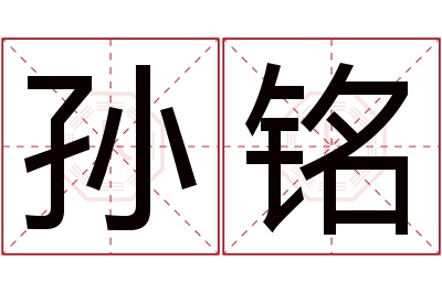 孙铭名字寓意