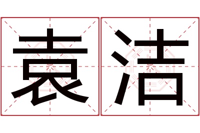 袁洁名字寓意