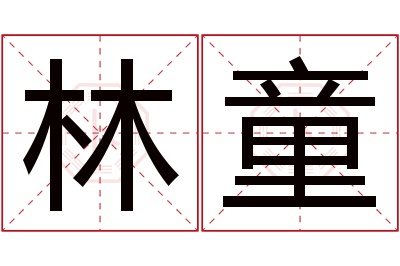 林童名字寓意