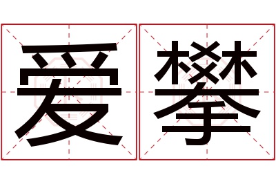 爱攀名字寓意