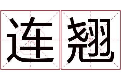 连翘名字寓意