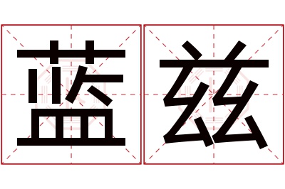 蓝兹名字寓意