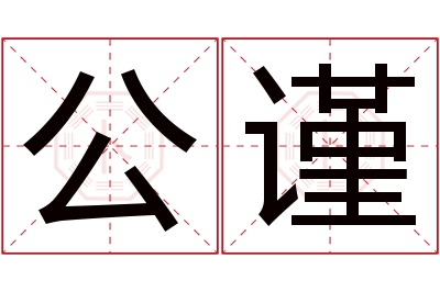 公谨名字寓意