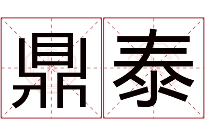 鼎泰名字寓意