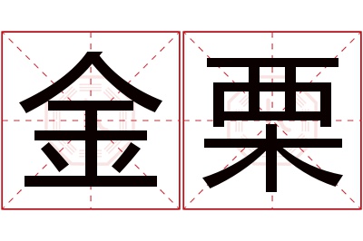 金栗名字寓意