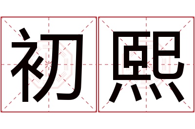 初熙名字寓意