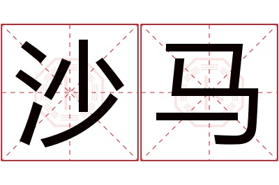 沙马名字寓意