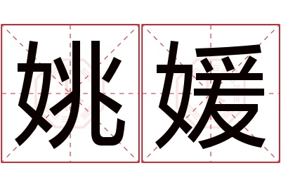 姚媛名字寓意