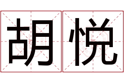 胡悦名字寓意