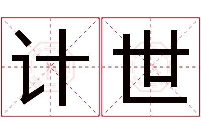 计世名字寓意