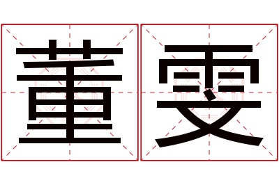 董雯名字寓意