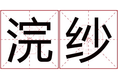 浣纱名字寓意