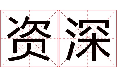 资深名字寓意