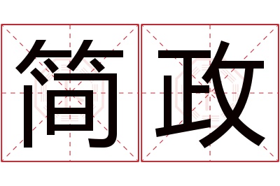 简政名字寓意