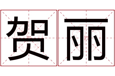 贺丽名字寓意