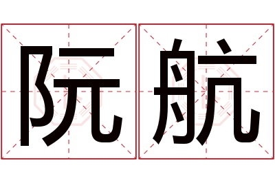 阮航名字寓意