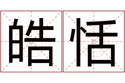 皓恬名字寓意