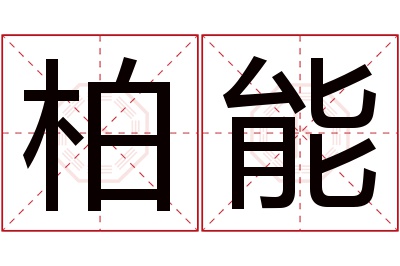 柏能名字寓意