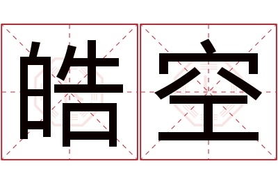 皓空名字寓意