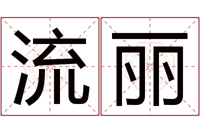 流丽名字寓意