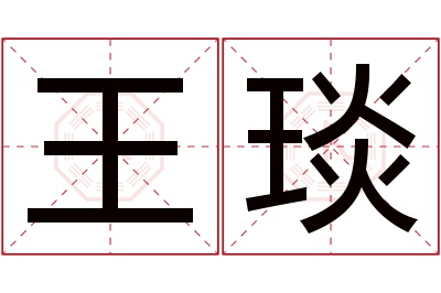 王琰名字寓意