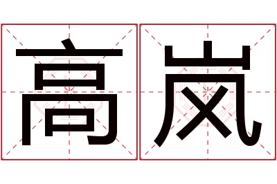 高岚名字寓意