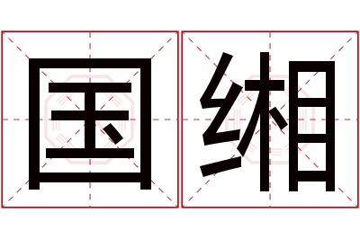 国缃名字寓意