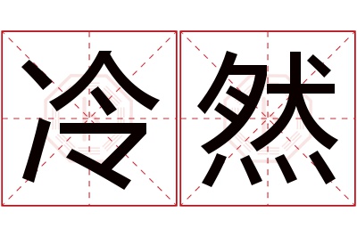 冷然名字寓意