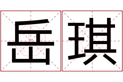 岳琪名字寓意