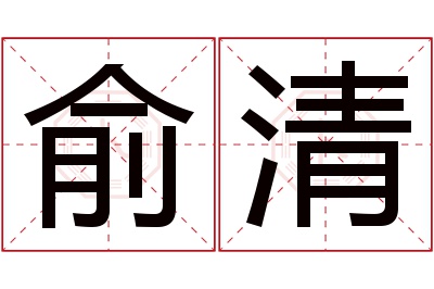 俞清名字寓意