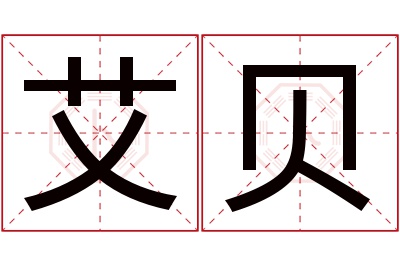 艾贝名字寓意