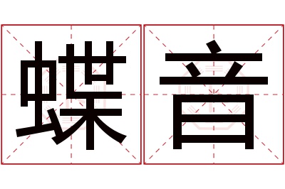 蝶音名字寓意