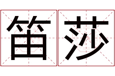 笛莎名字寓意