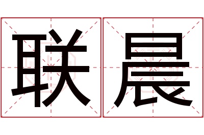 联晨名字寓意