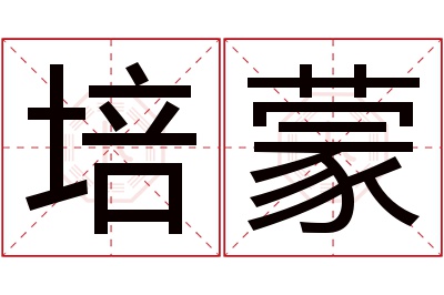 培蒙名字寓意