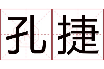 孔捷名字寓意