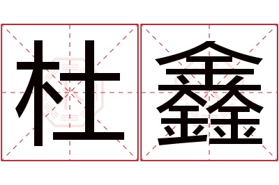 杜鑫名字寓意