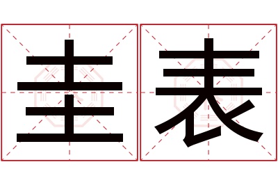 圭表名字寓意