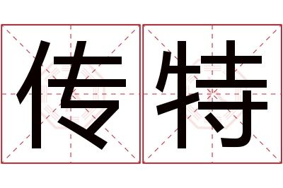 传特名字寓意