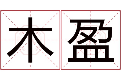 木盈名字寓意