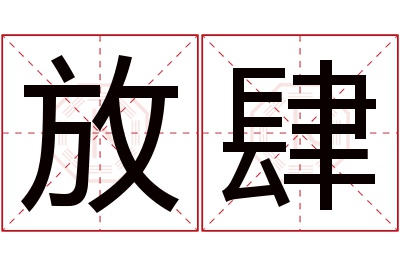 放肆名字寓意