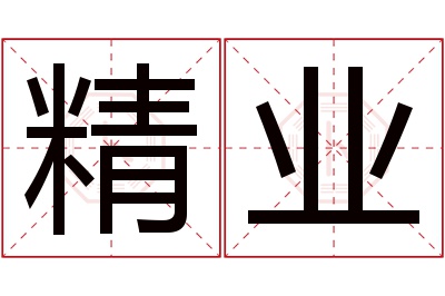 精业名字寓意