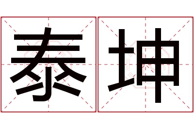 泰坤名字寓意