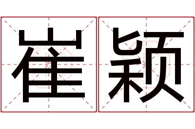 崔颖名字寓意