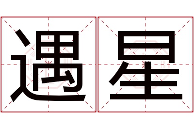 遇星名字寓意