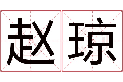 赵琼名字寓意