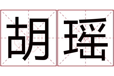 胡瑶名字寓意