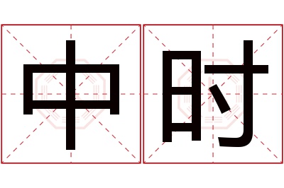 中时名字寓意