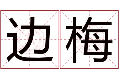 边梅名字寓意